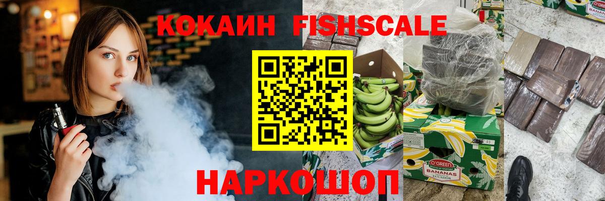 COCAIN FishScale Фрязино