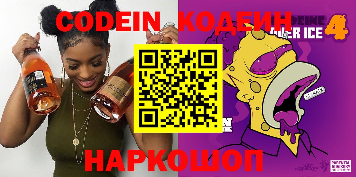 Кодеин напиток Lean (лин)  Кодеин Purple Drank  Фрязино  Вход с VPN 
